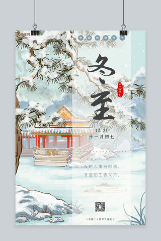 冬至海报模板_二十四节气冬至蓝色中国风海报