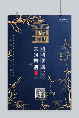 新中式竹子海报模板_普通话竹子蓝色新中式海报
