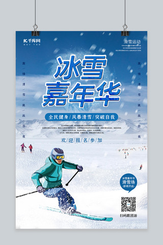 冬季冰雪旅游海报海报模板_冰雪嘉年华滑雪人蓝色简约海报