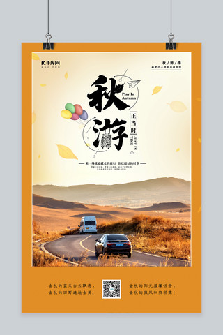 自驾海报模板_秋游自驾旅行黄色写实创意风海报