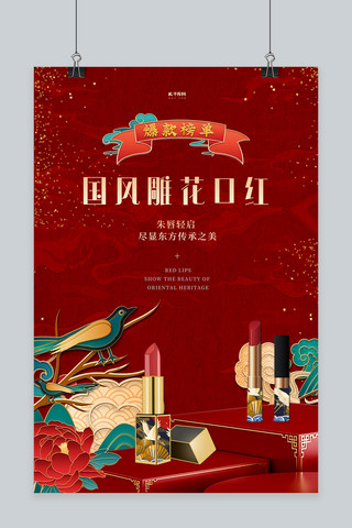 花纹国风海报模板_口红化妆品中国风红色国潮浮雕海报