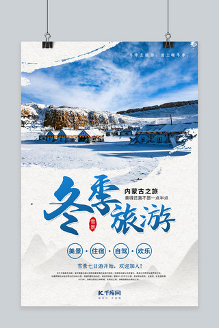 冬季旅游海报模板_冬季旅游雪景蓝色简约海报