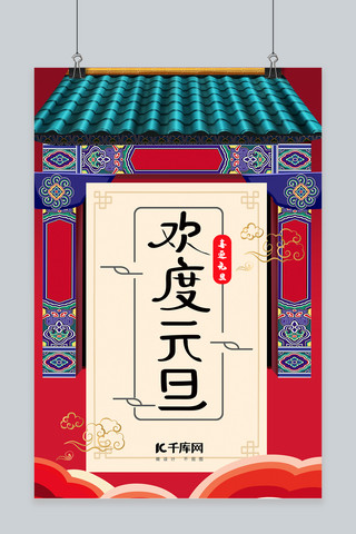 元旦中国风红色节日海报