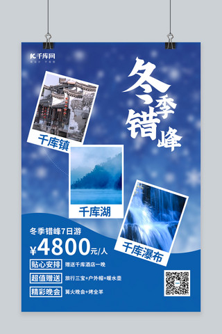 游庐山瀑布海报模板_冬季旅游照片蓝色简约海报