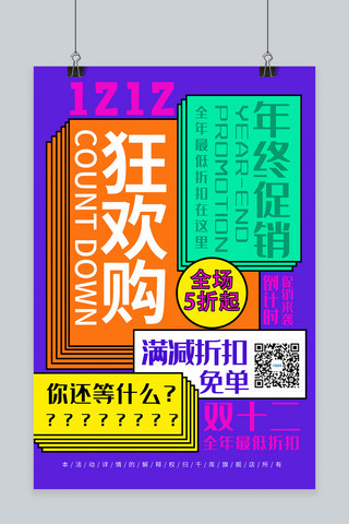 双12盛典狂欢海报模板_双12活动彩色创意海报