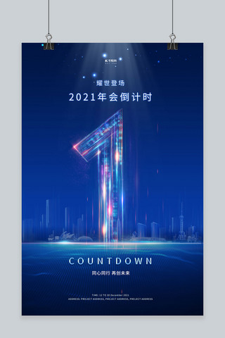 2022年会倒计时数字蓝色科技海报