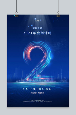 2倒计时海报模板_年会倒计时数字蓝色科技海报