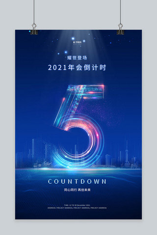 倒计时海报模板_年会倒计时数字蓝色科技海报