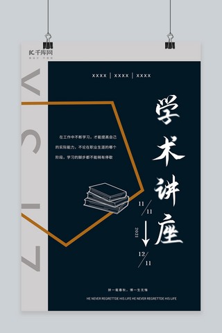 学术讲座书深色简约海报