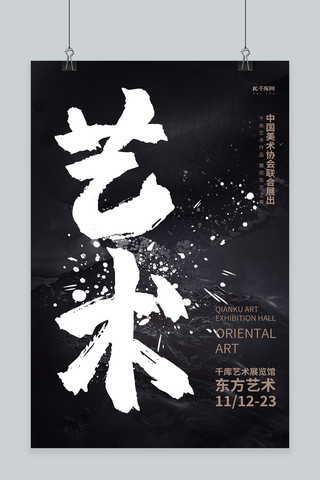 国风展海报模板_展会艺术展黑色中国风海报
