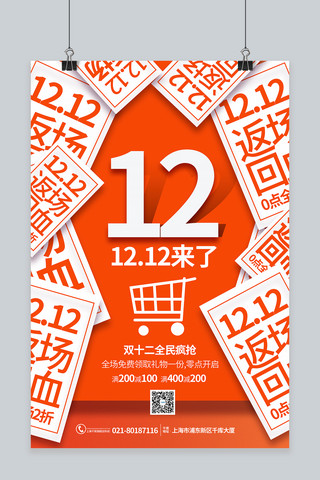 双12狂欢盛典海报模板_双12 购物车橘色海报