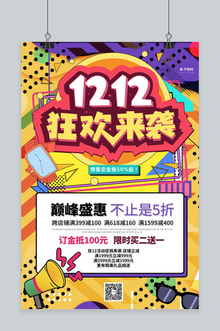 双12海报模板_双12双十二狂欢暖色系波普风海报