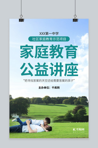 父親節父子海报模板_家庭教育公益讲座草地父子绿色简约海报