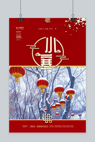 小寒节气红色中国风海报