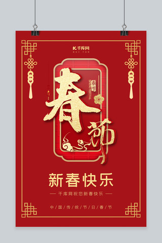 春节过年红色中国风海报