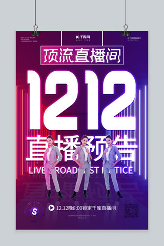 霓虹灯海报海报模板_双12直播预告紫色粉色霓虹灯简约 海报
