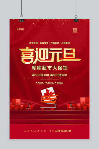中国风大促海报海报模板_喜迎元旦超市促销红金色中国风海报