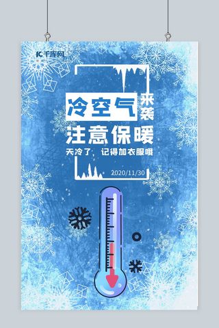 寒潮来袭注意保暖降温预警蓝色简约风海报