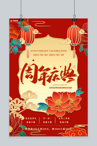 中国风大促海报海报模板_周年庆典买一送一红色国潮海报