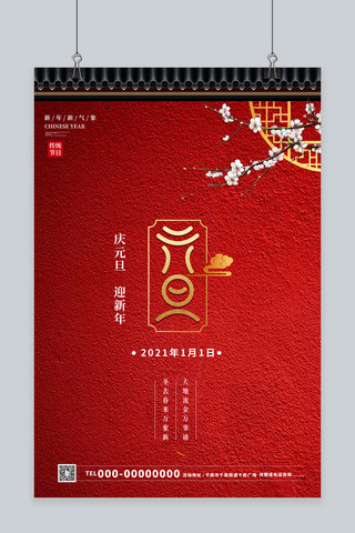 中国风元旦海报模板_元旦古建筑红色中国风海报
