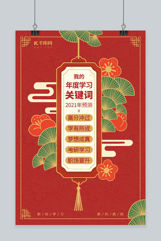 关键词海报模板_年度关键词我的学习关键词红色中国风海报