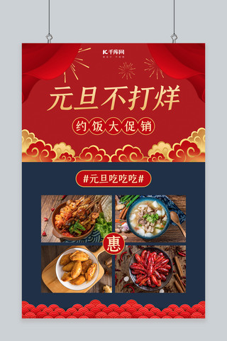 元旦美食海报模板_元旦不打烊美食红色中国风海报