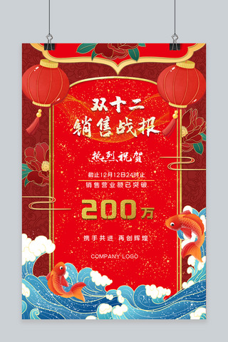 双十二、红鲤鱼、浪花、牡丹红色中国风海报