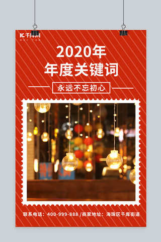 关键词海报模板_新年关键词摄影图红色简约海报