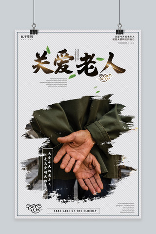 黑白中海报模板_公益宣传老人黑白中国风海报