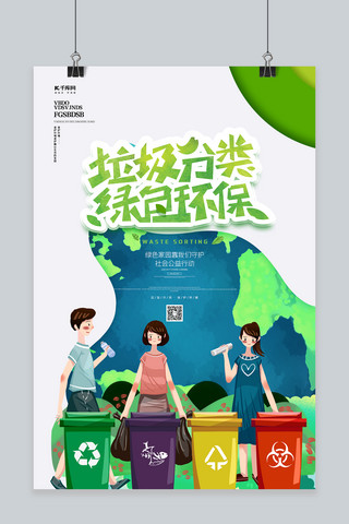 海报环境保护海报模板_垃圾分类垃圾桶白色创意海报