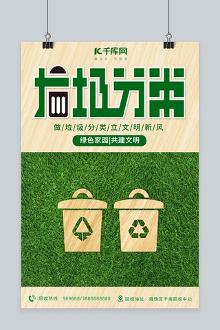 垃圾分类草地 木板绿色简约海报