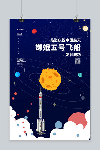 嫦娥五号发送成功蓝色卡通海报