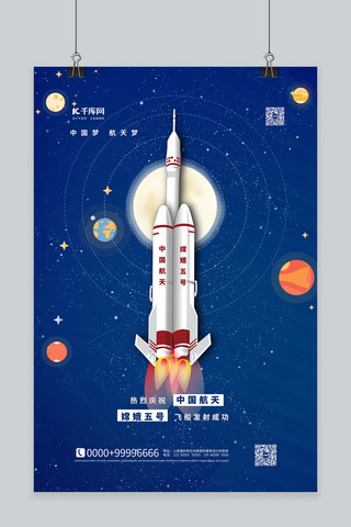 嫦娥海报模板_嫦娥五号发送成功蓝色简约海报
