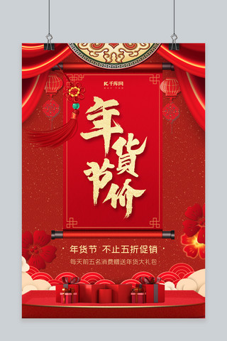 年货节促销红色中国风海报