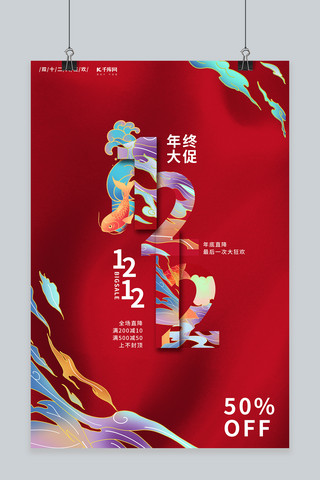 红色锦鲤海报模板_双十二12.12红色简约国潮海报