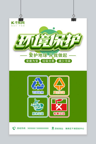 环境保护海报海报海报模板_垃圾分类回收标志绿色简约海报