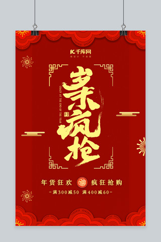 中国风花红色海报模板_年货节花红色喜庆海报