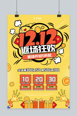 双12返场促销活动黄色简约创意海报