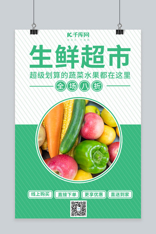 晚上的便利店海报模板_生鲜超市蔬菜绿色简约海报