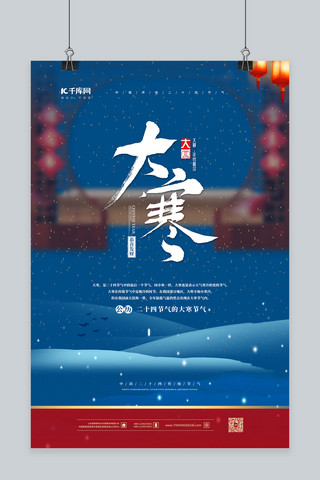 大寒节气蓝色中国风海报