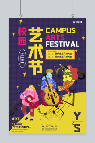 校园艺术节音乐节紫色黄色简约创意海报