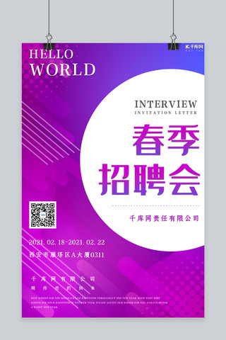 招聘会创意海报模板_2021年春季招聘会紫色蓝色大气科技海报