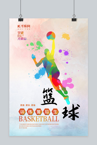 篮球训练营炫彩篮球剪影炫彩炫彩创意海报