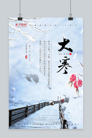 大寒雪景蓝色中国风海报