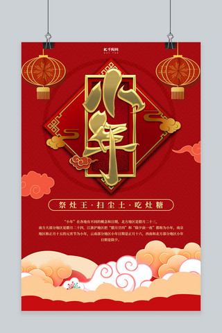 小年海报模板_腊月二十四过小年红色传统中国风海报