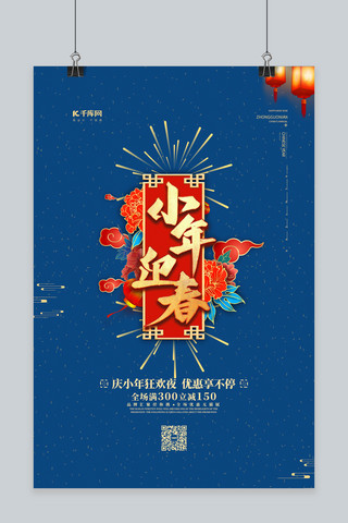 中国风传统风格海报模板_小年小年迎春蓝色中国风海报