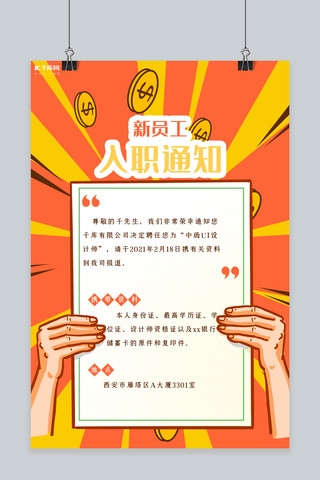 卡通新人海报模板_入职通知书邀请函黄色橙色创意卡通海报
