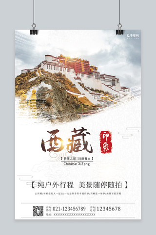 西藏旅游宣传摄影海报