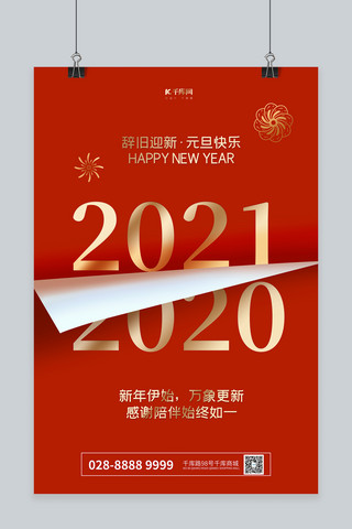 新年红色2021海报模板_元旦2021红色简约海报