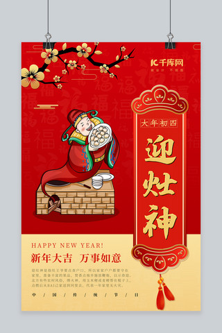 春节习俗大年初四红色中国风海报